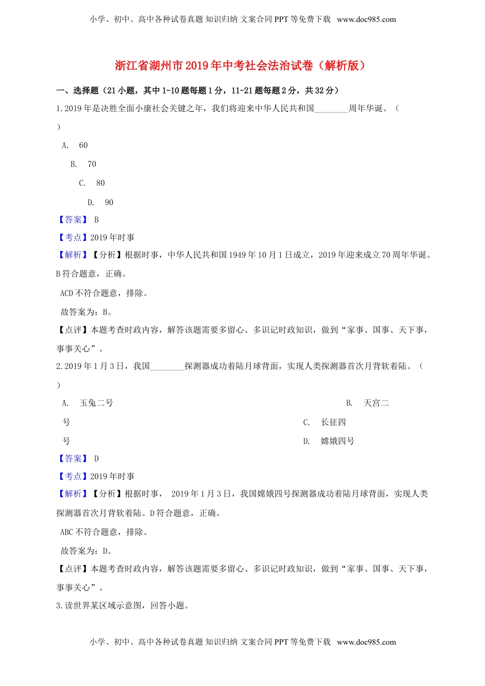 浙江省湖州市2019年中考社会法治真题试题（含解析）.doc