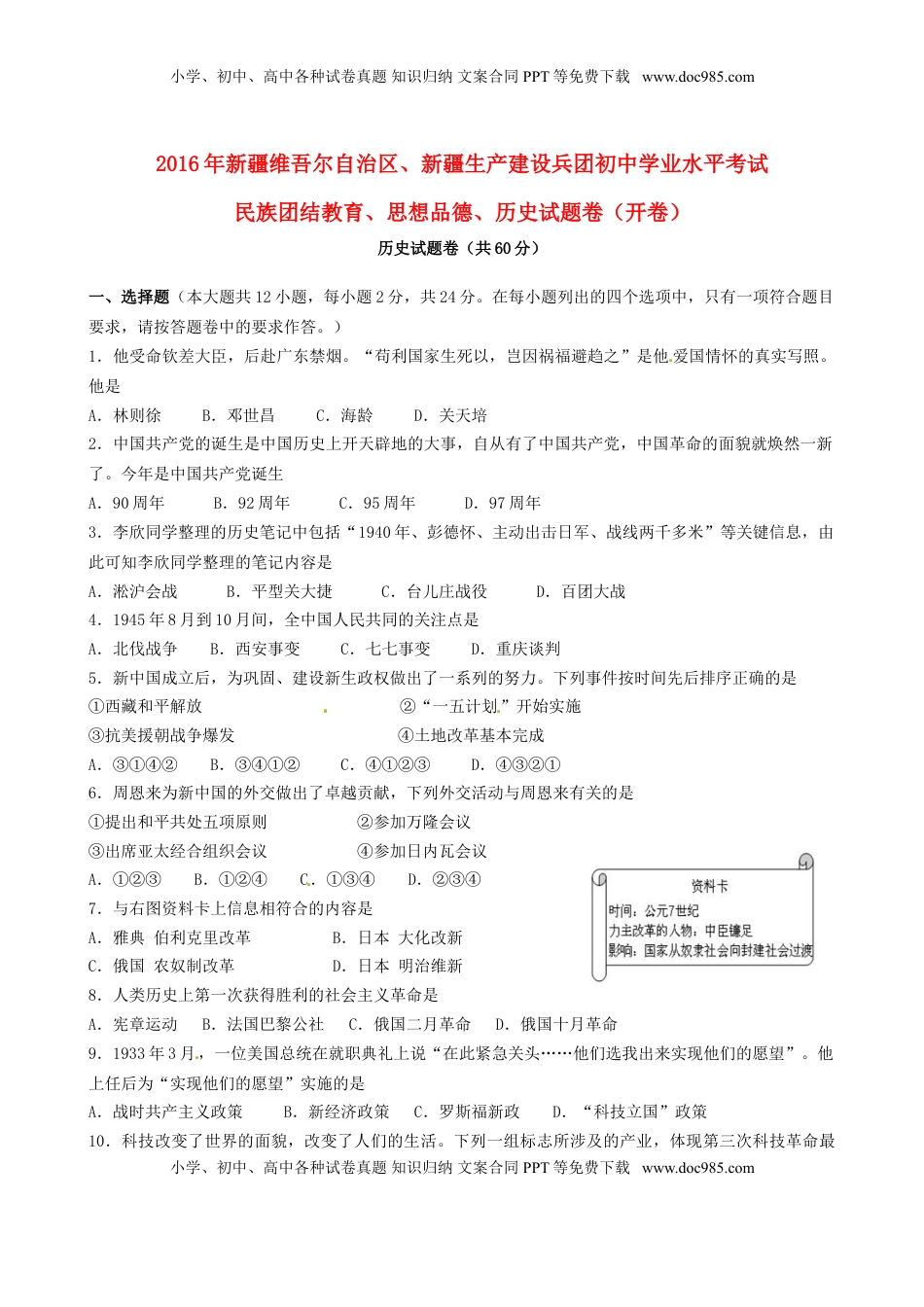 新疆2016年中考历史真题试题（含答案）.doc