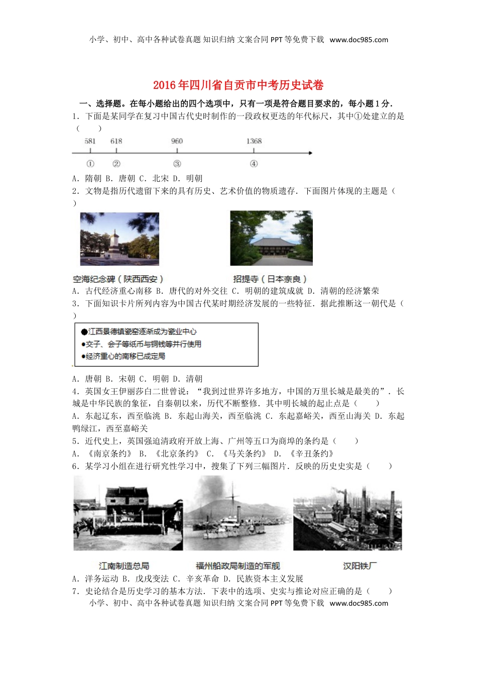四川省自贡市2016年中考历史真题试题（含解析）.doc