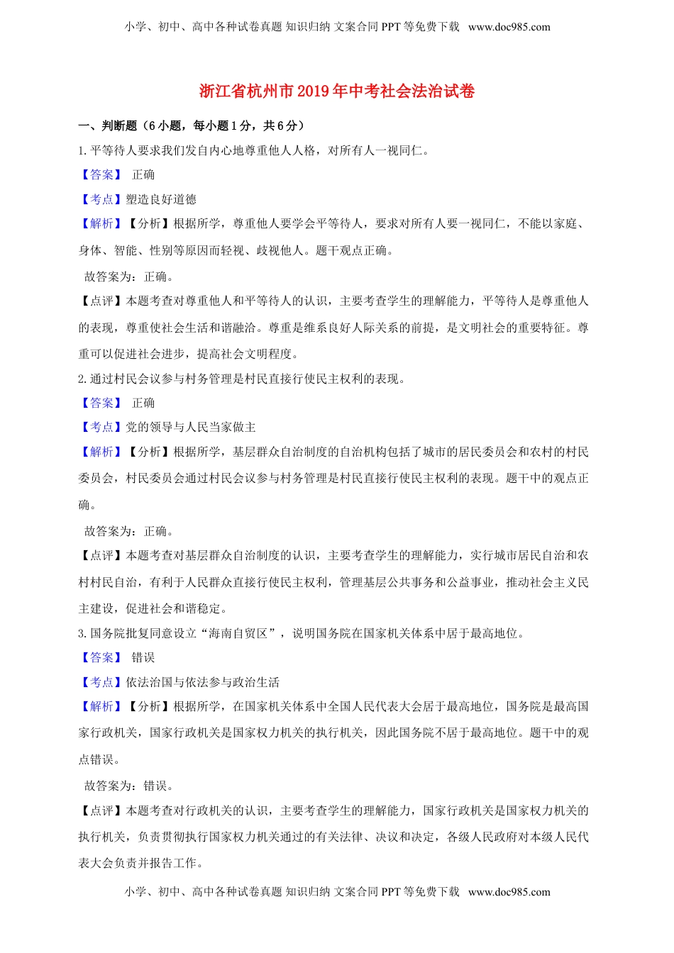 浙江省杭州市2019年中考社会法治真题试题（含解析）.doc