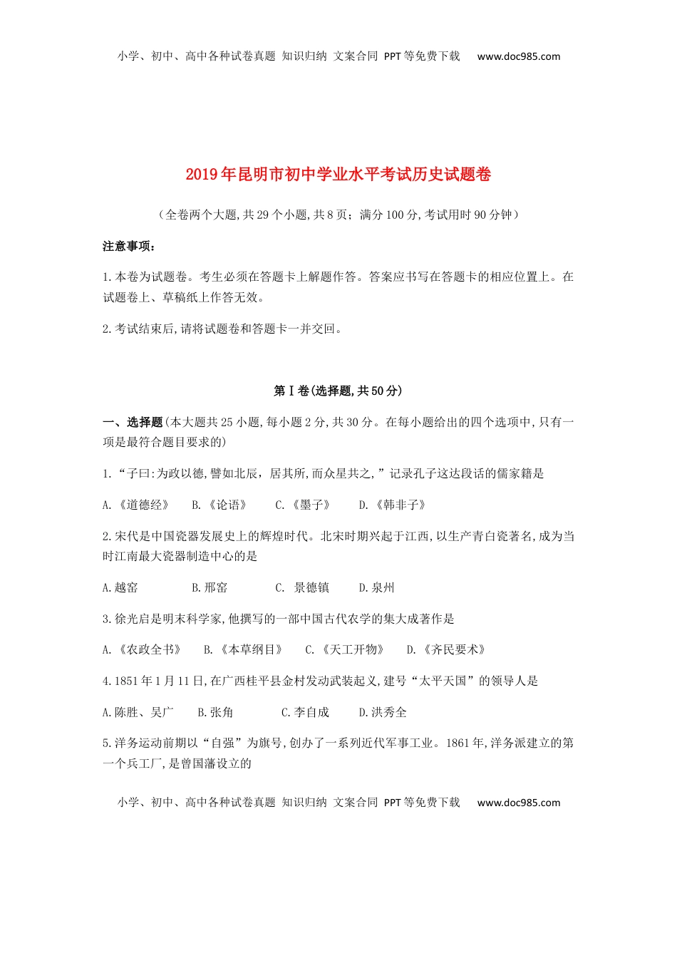 云南省昆明市2019年中考历史真题试题.docx
