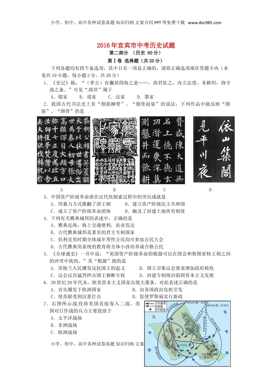 四川省宜宾市2016年中考历史真题试题（含答案）.doc
