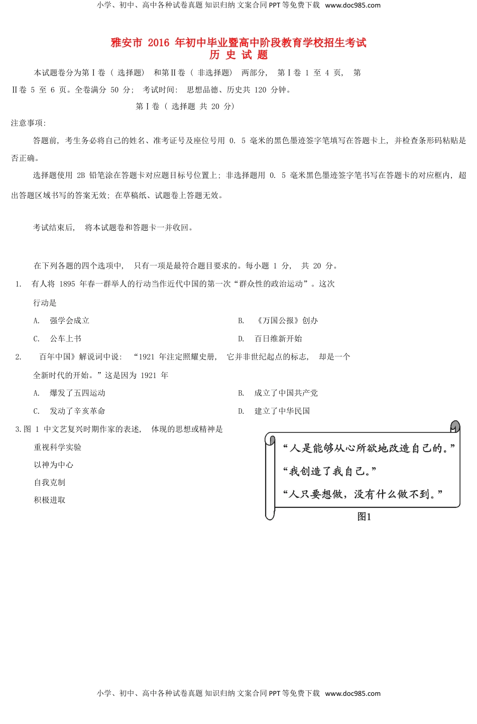 四川省雅安市2016年中考历史真题试题（含答案）.doc