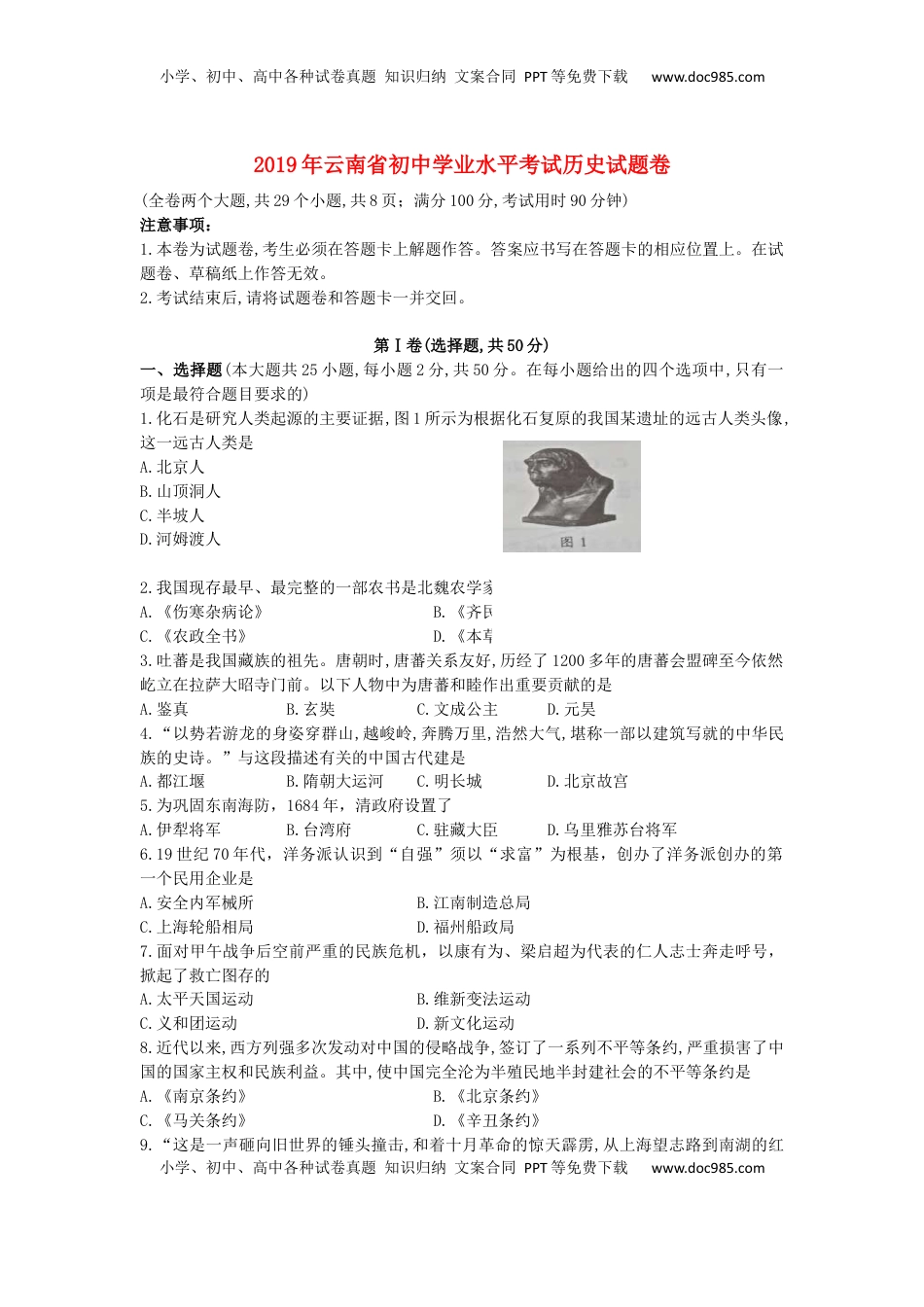 云南省2019年中考历史真题试题.docx
