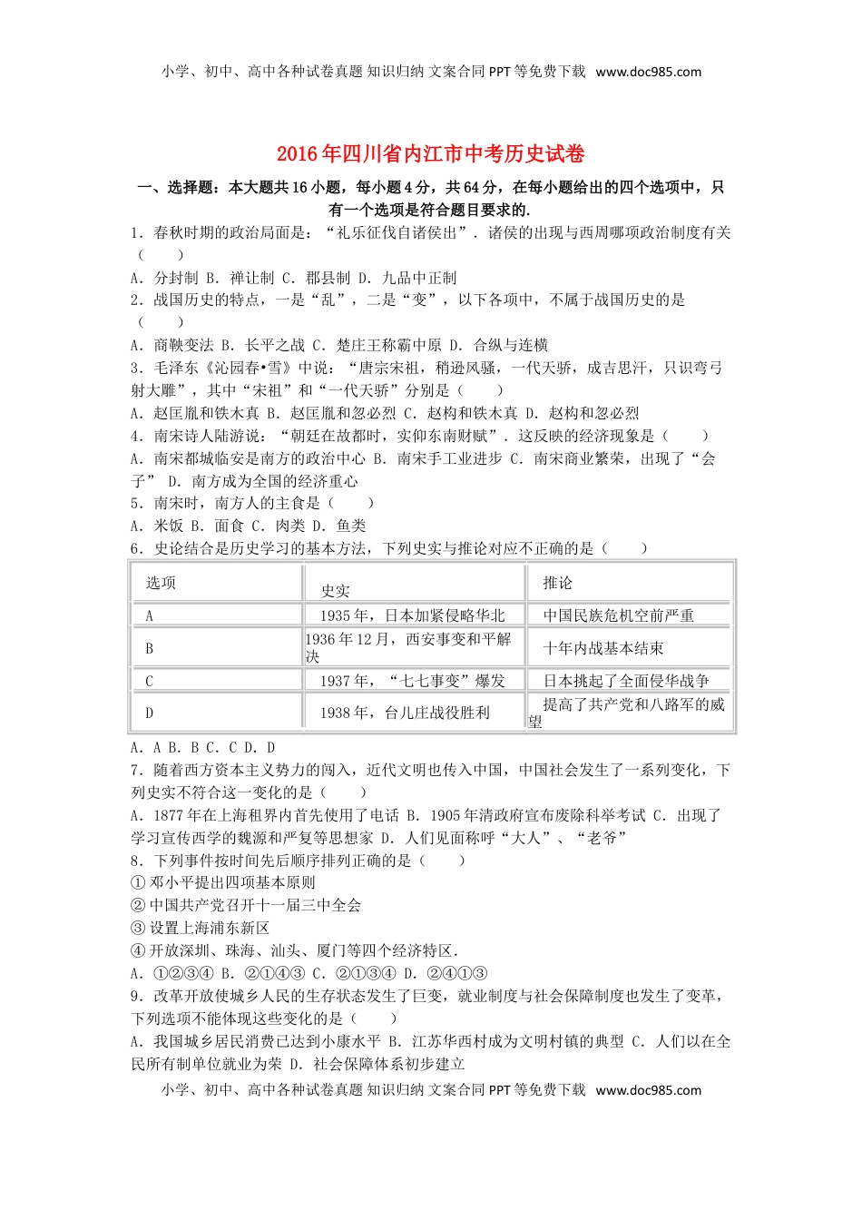 四川省内江市2016年中考历史真题试题（含解析）.doc