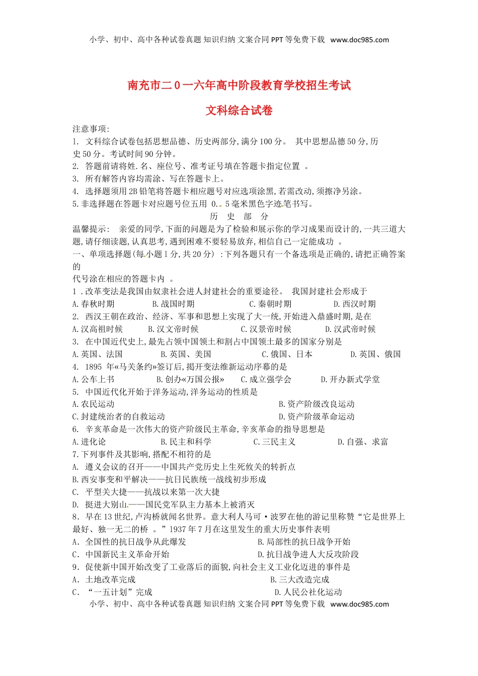四川省南充市2016年中考文综（历史部分）真题试题（含答案）.doc