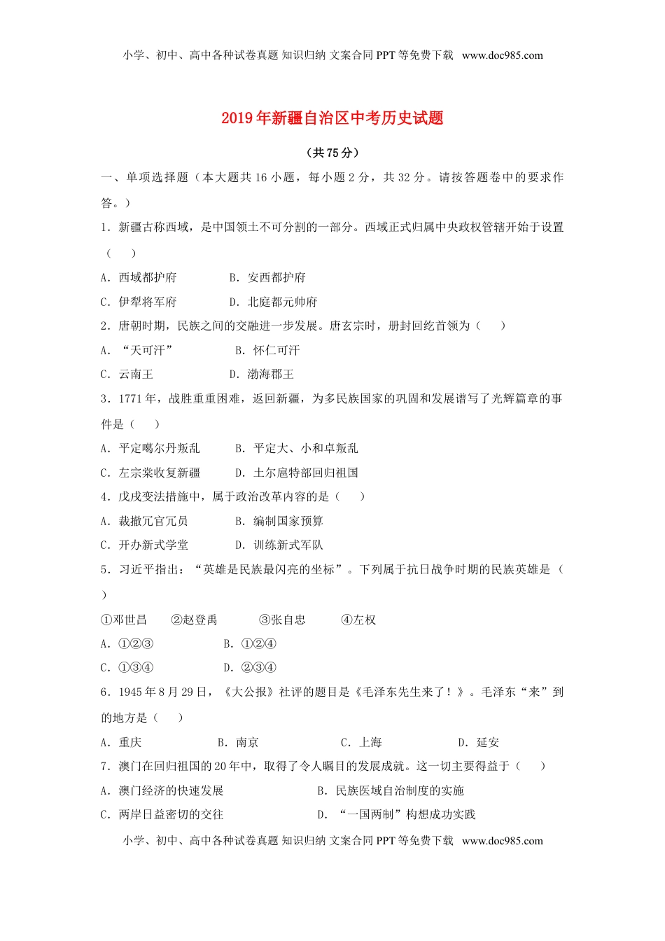 新疆维吾尔自治区、生产建设兵团2019年中考历史真题试题.doc