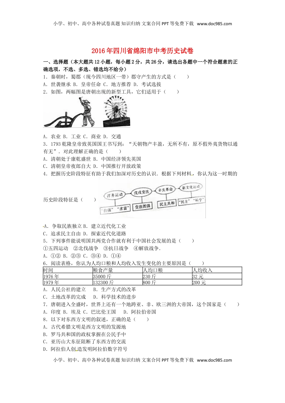 四川省绵阳市2016年中考历史真题试题（含解析）.doc