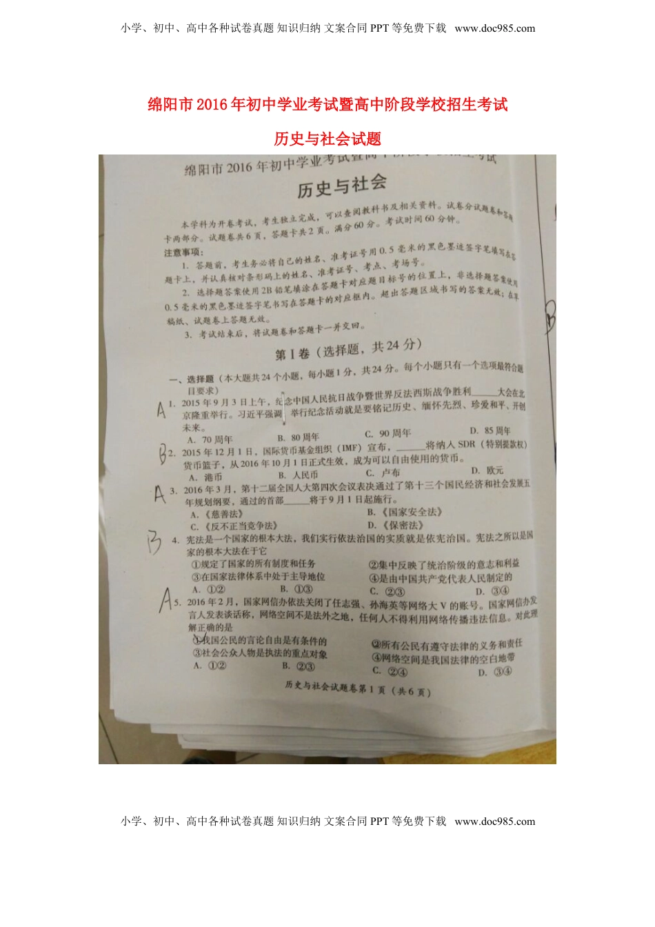 四川省绵阳市2016年中考历史与社会真题试题（扫描版，含答案）.doc