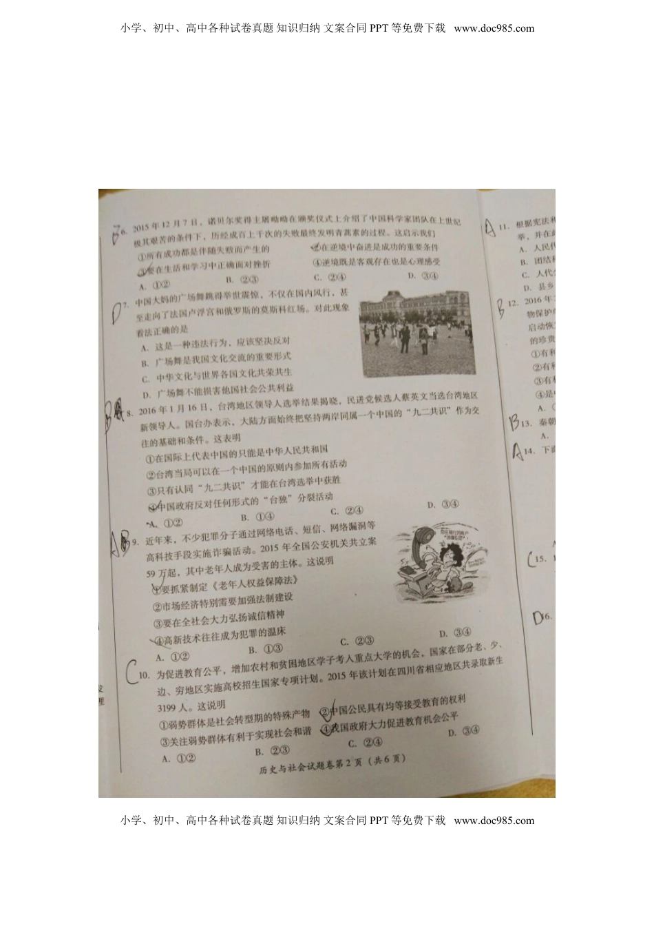 四川省绵阳市2016年中考历史与社会真题试题（扫描版，含答案）.doc