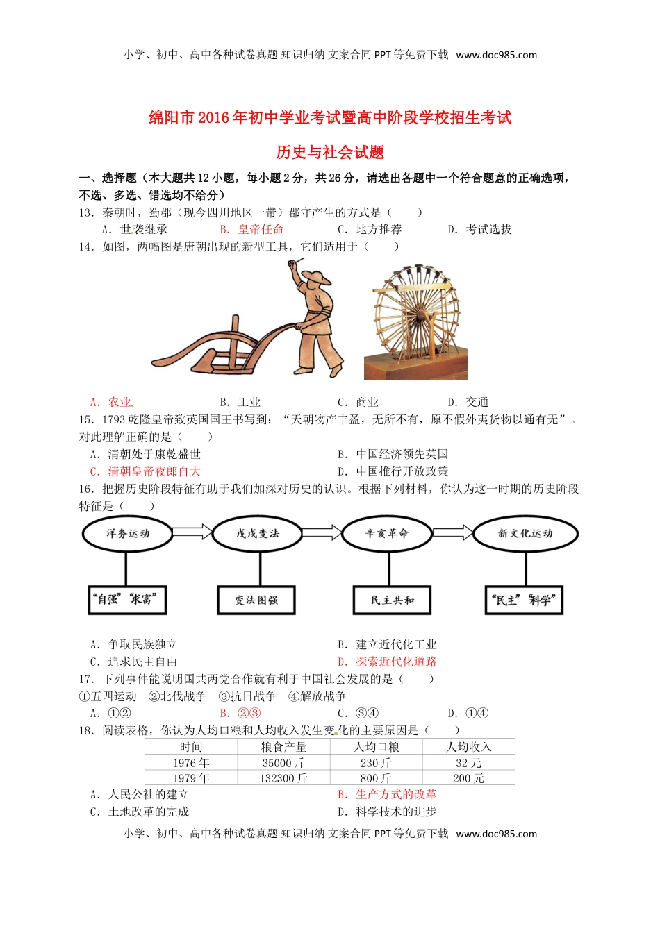 四川省绵阳市2016年中考历史与社会（历史部分）真题试题（含答案）.doc