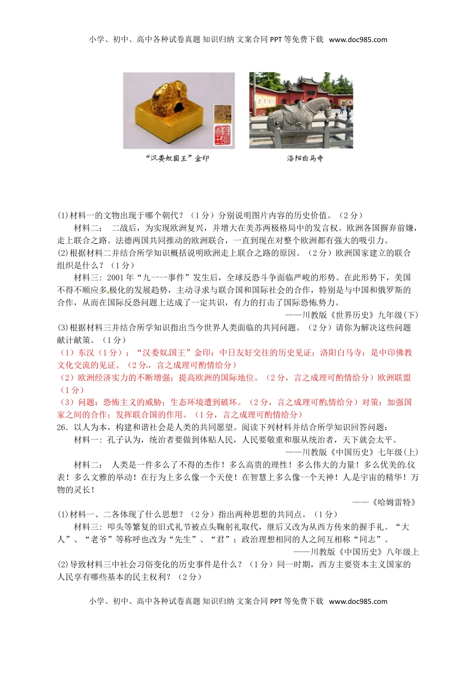 四川省绵阳市2016年中考历史与社会（历史部分）真题试题（含答案）.doc