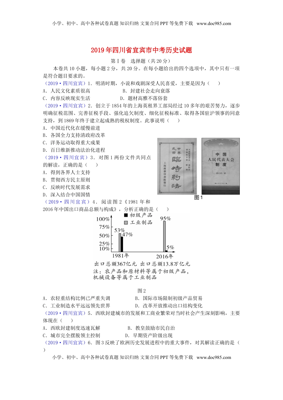 四川省宜宾市2019年中考历史真题试题.doc
