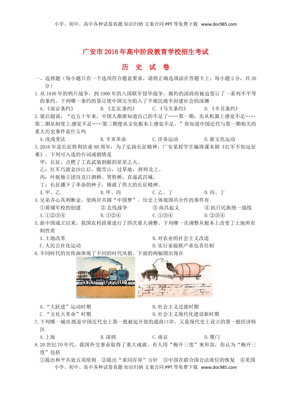 四川省广安市2016年中考历史真题试题（含答案）.doc