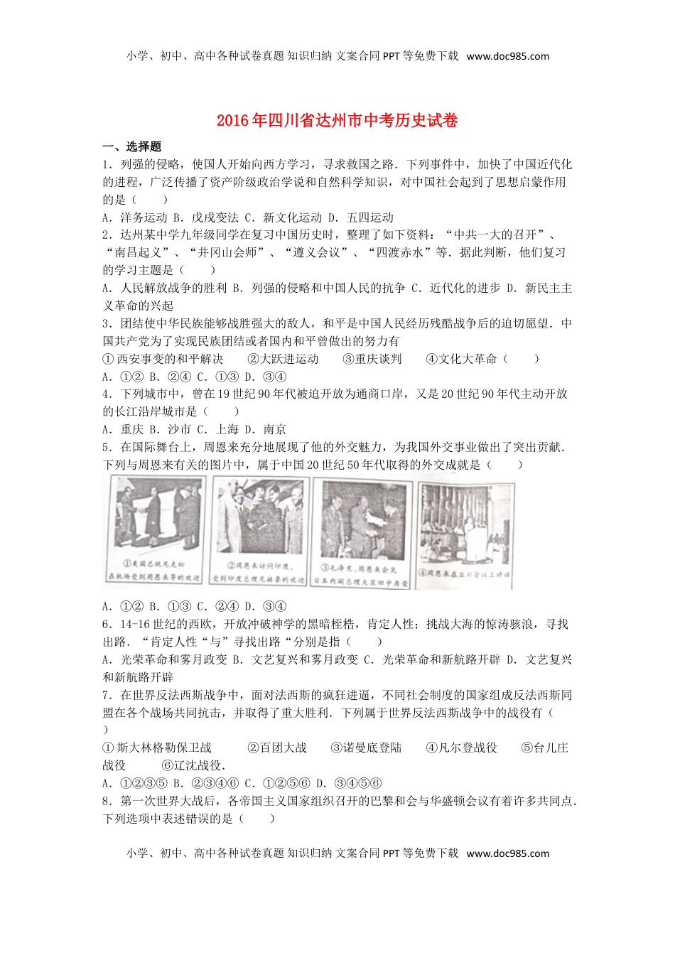 四川省达州市2016年中考文综（历史部分）真题试题（含解析）.doc