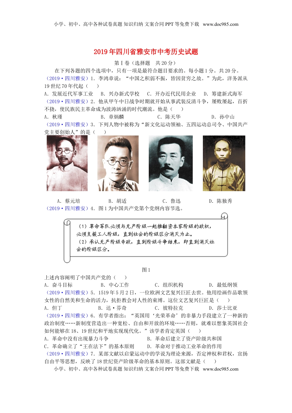 四川省雅安市2019年中考历史真题试题.doc