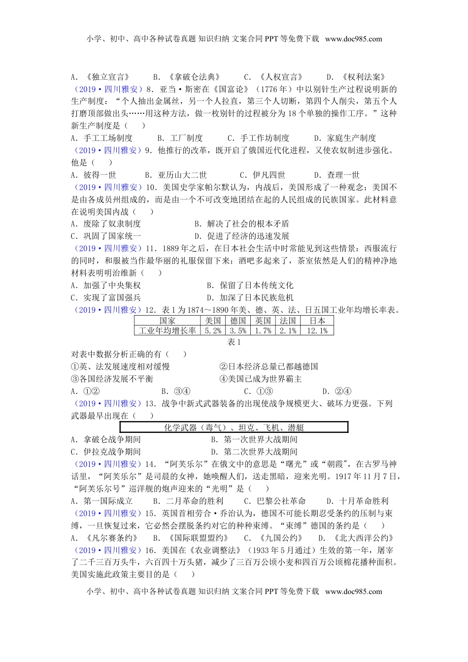 四川省雅安市2019年中考历史真题试题.doc