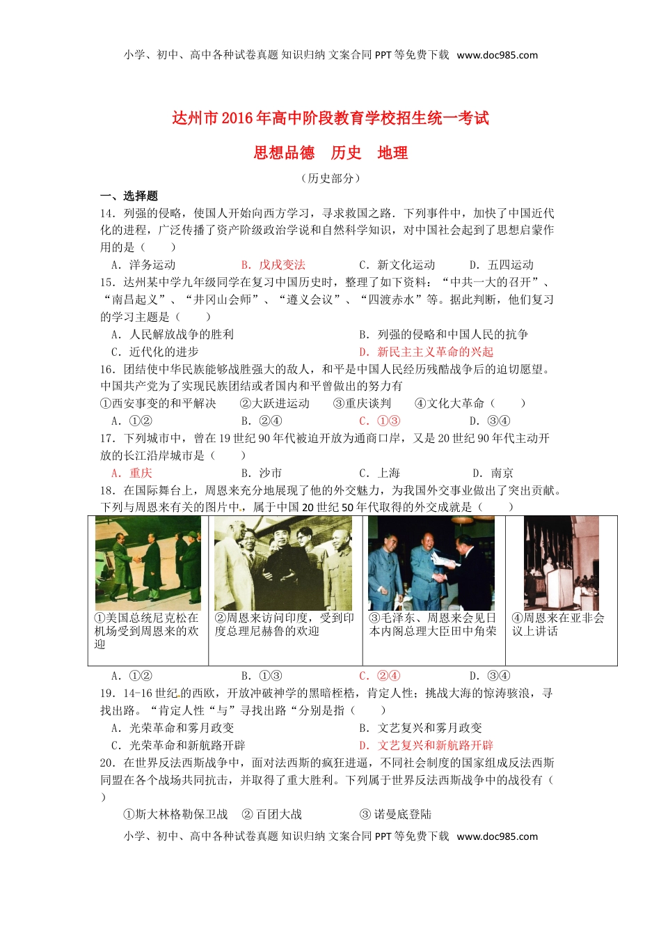 四川省达州市2016年中考文综（历史部分）真题试题（含答案）.doc