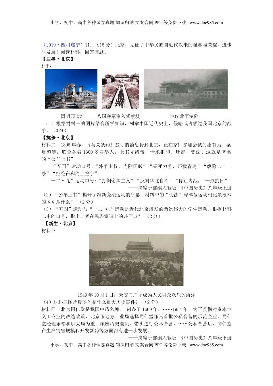 四川省遂宁市2019年中考历史真题试题.doc