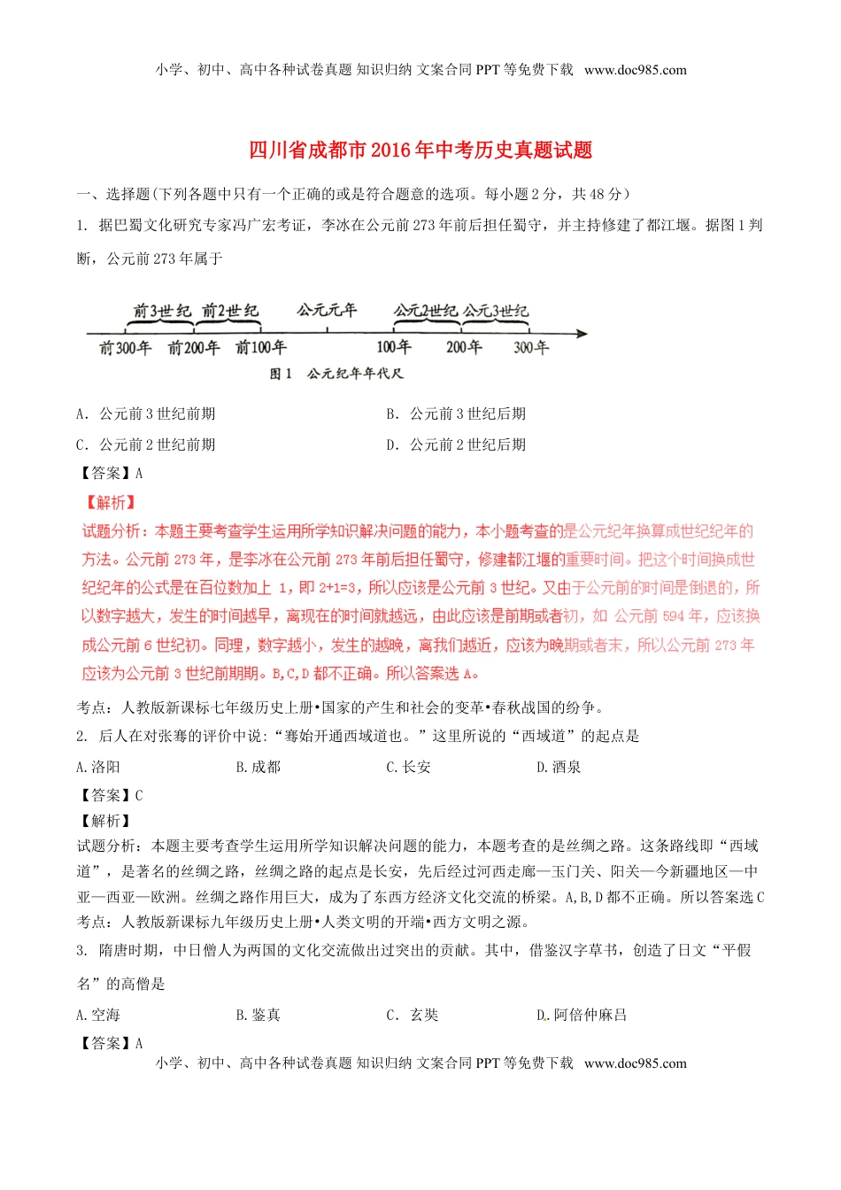 四川省成都市2016年中考历史真题试题（含解析）.doc