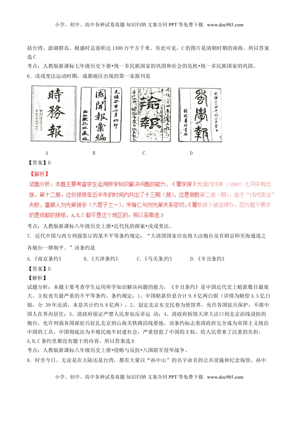 四川省成都市2016年中考历史真题试题（含解析）.doc