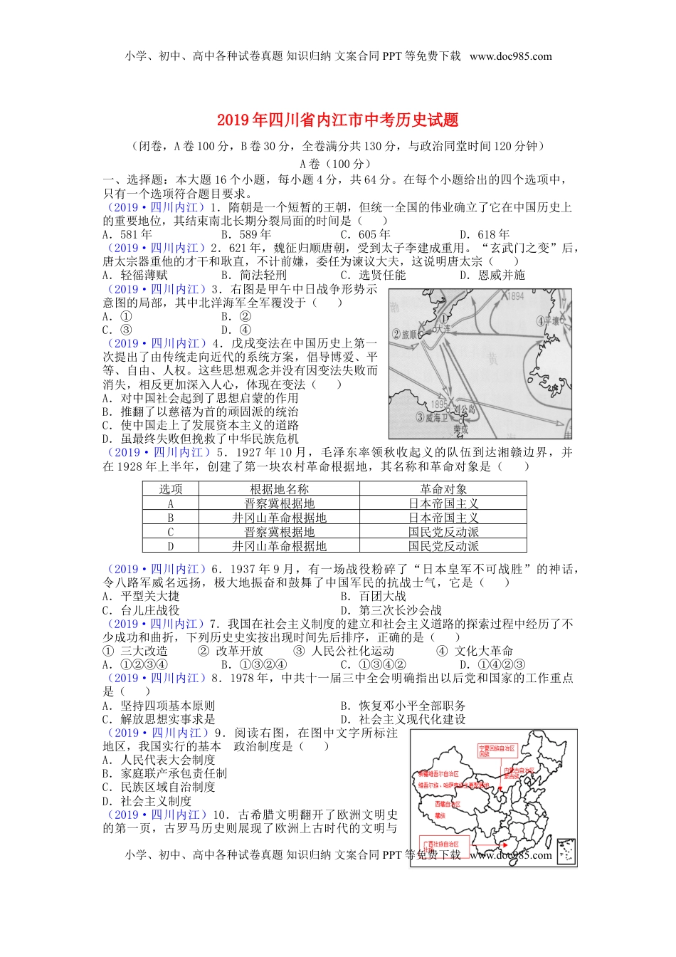 四川省内江市2019年中考历史真题试题.doc