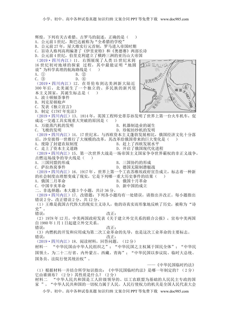 四川省内江市2019年中考历史真题试题.doc
