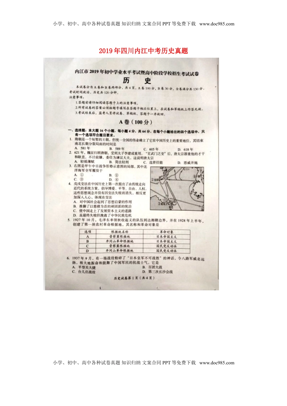 四川省内江市2019年中考历史真题试题（扫描版）.doc