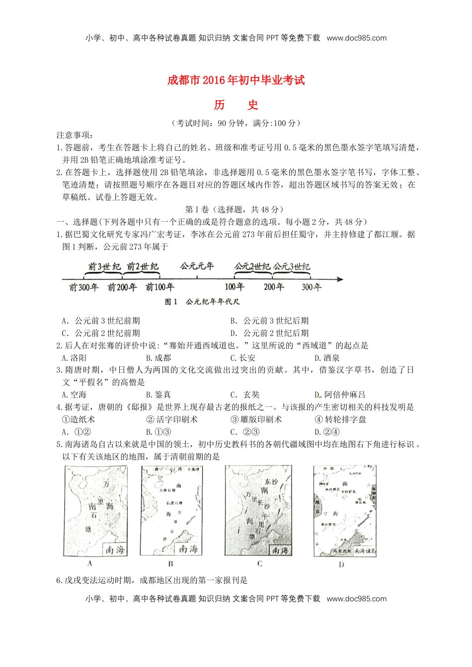 四川省成都市2016年中考历史真题试题（含答案）.doc