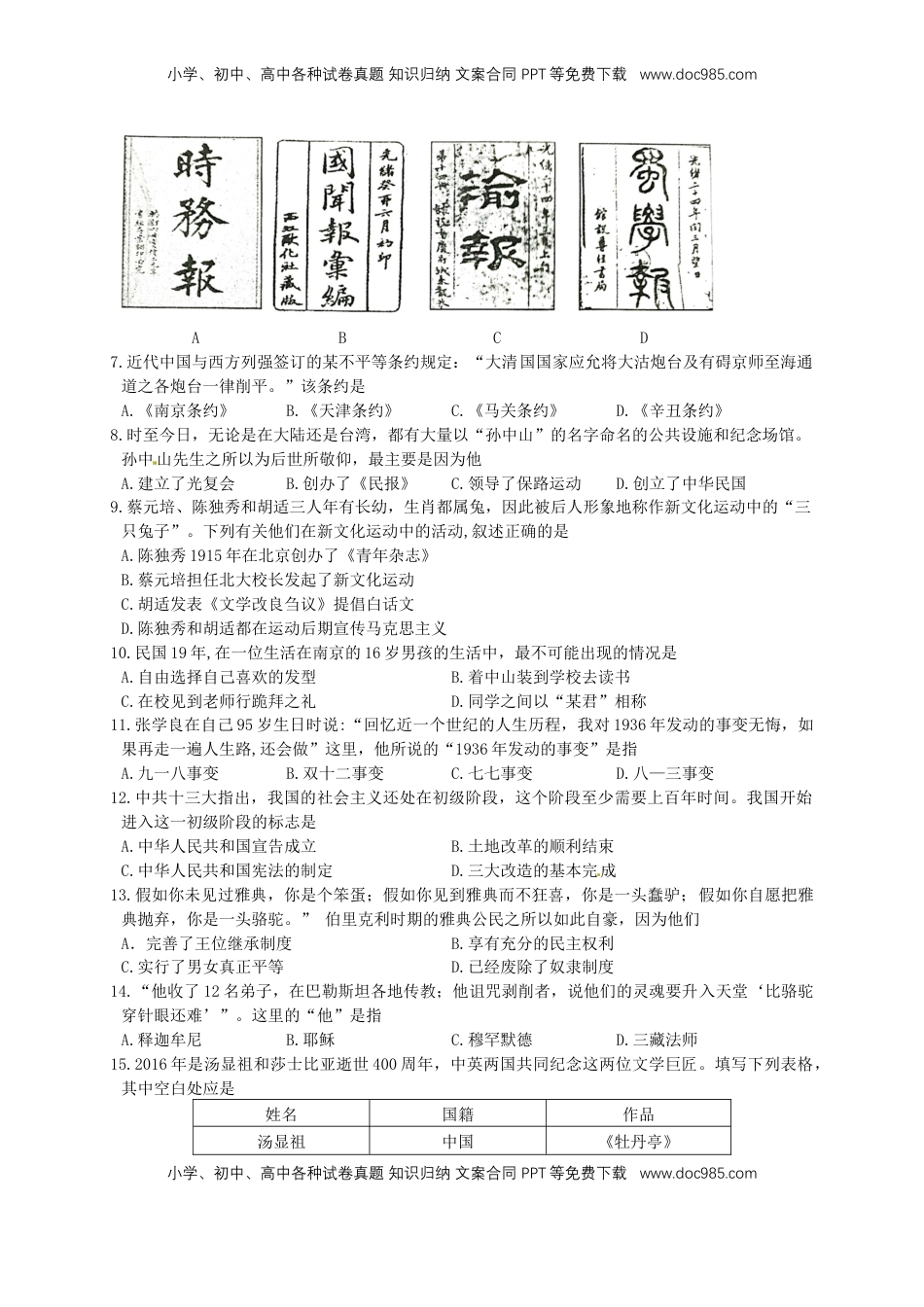 四川省成都市2016年中考历史真题试题（含答案）.doc