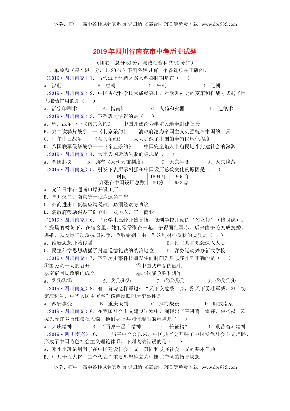 四川省南充市2019年中考历史真题试题.doc