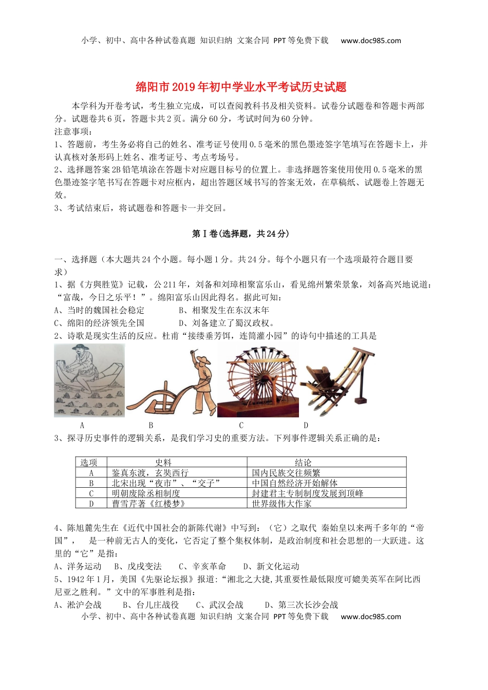 四川省绵阳市2019年中考历史真题试题.docx