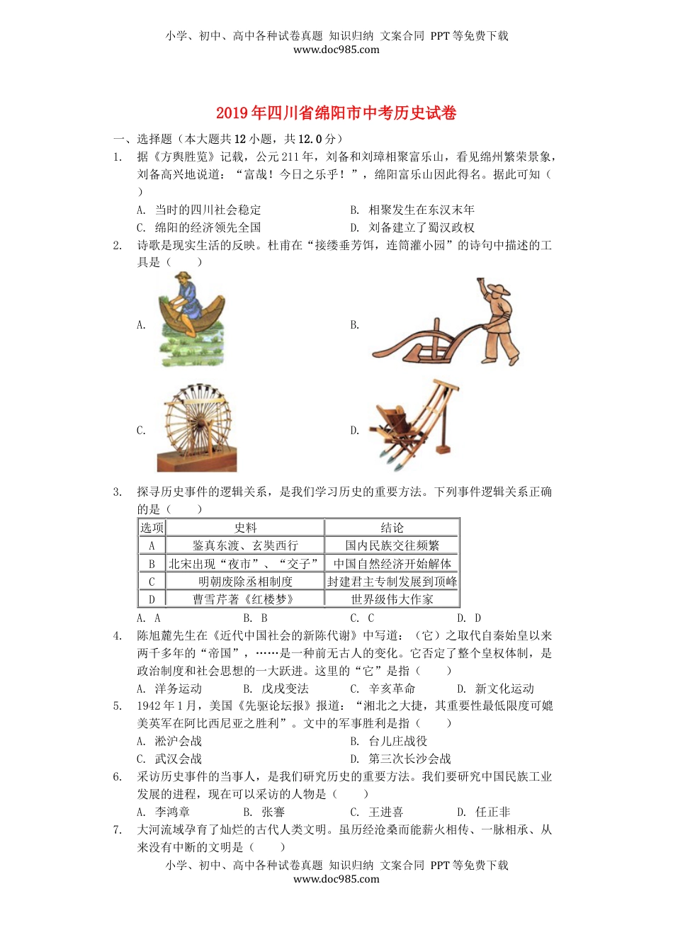 四川省绵阳市2019年中考历史真题试题（含解析）.docx