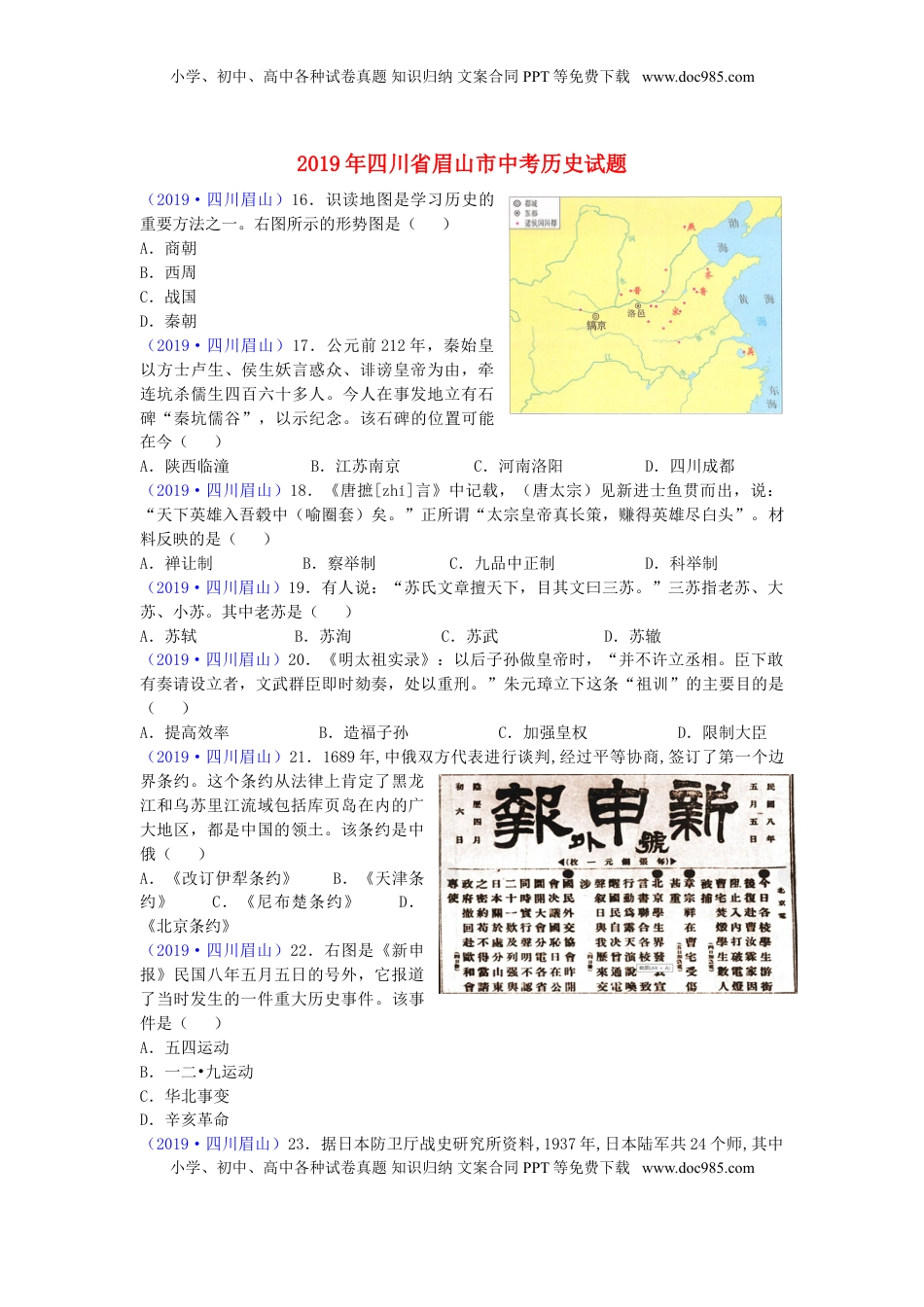 四川省眉山市2019年中考历史真题试题.doc
