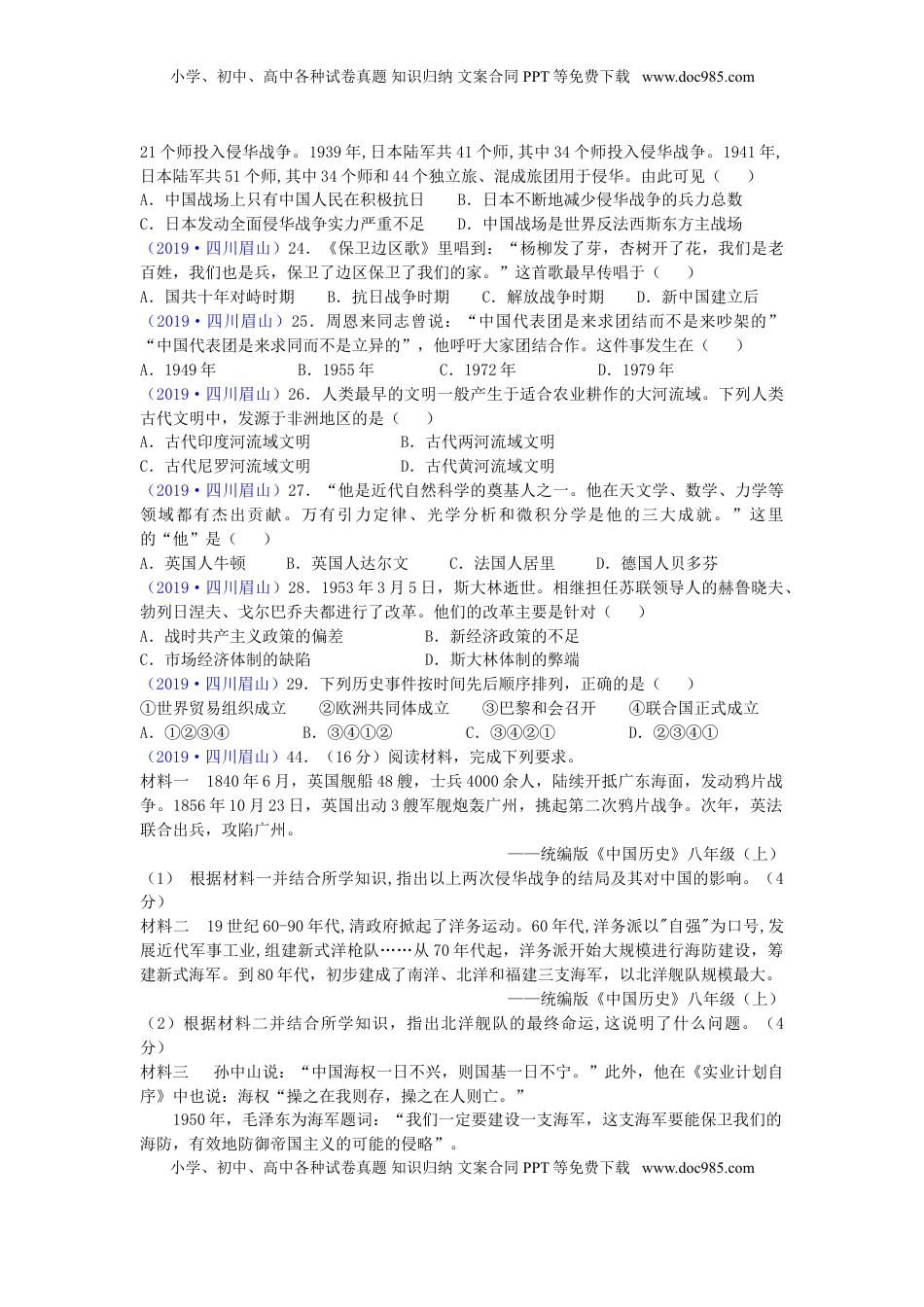 四川省眉山市2019年中考历史真题试题.doc