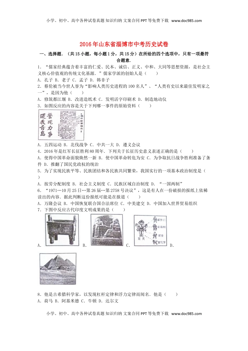 山东省淄博市2016年中考历史真题试题（含解析）.doc