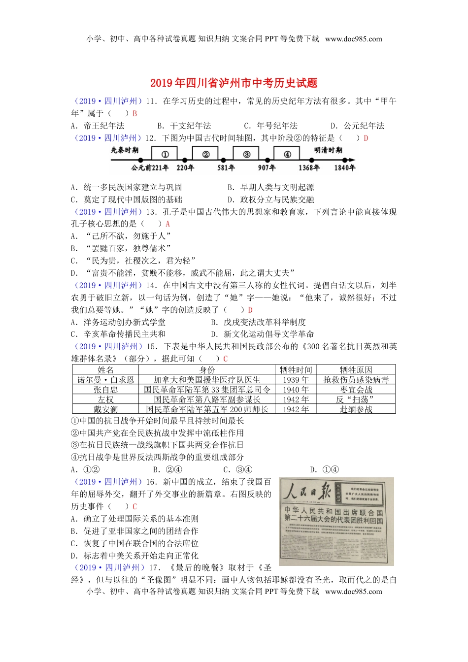 四川省泸州市2019年中考历史真题试题.doc