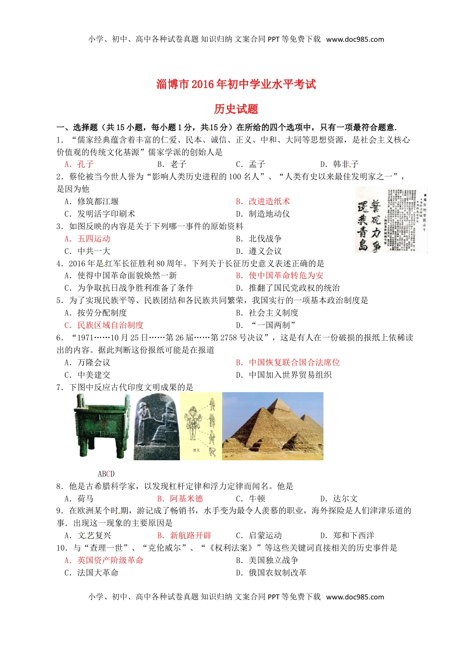 山东省淄博市2016年中考历史真题试题（含答案）.doc