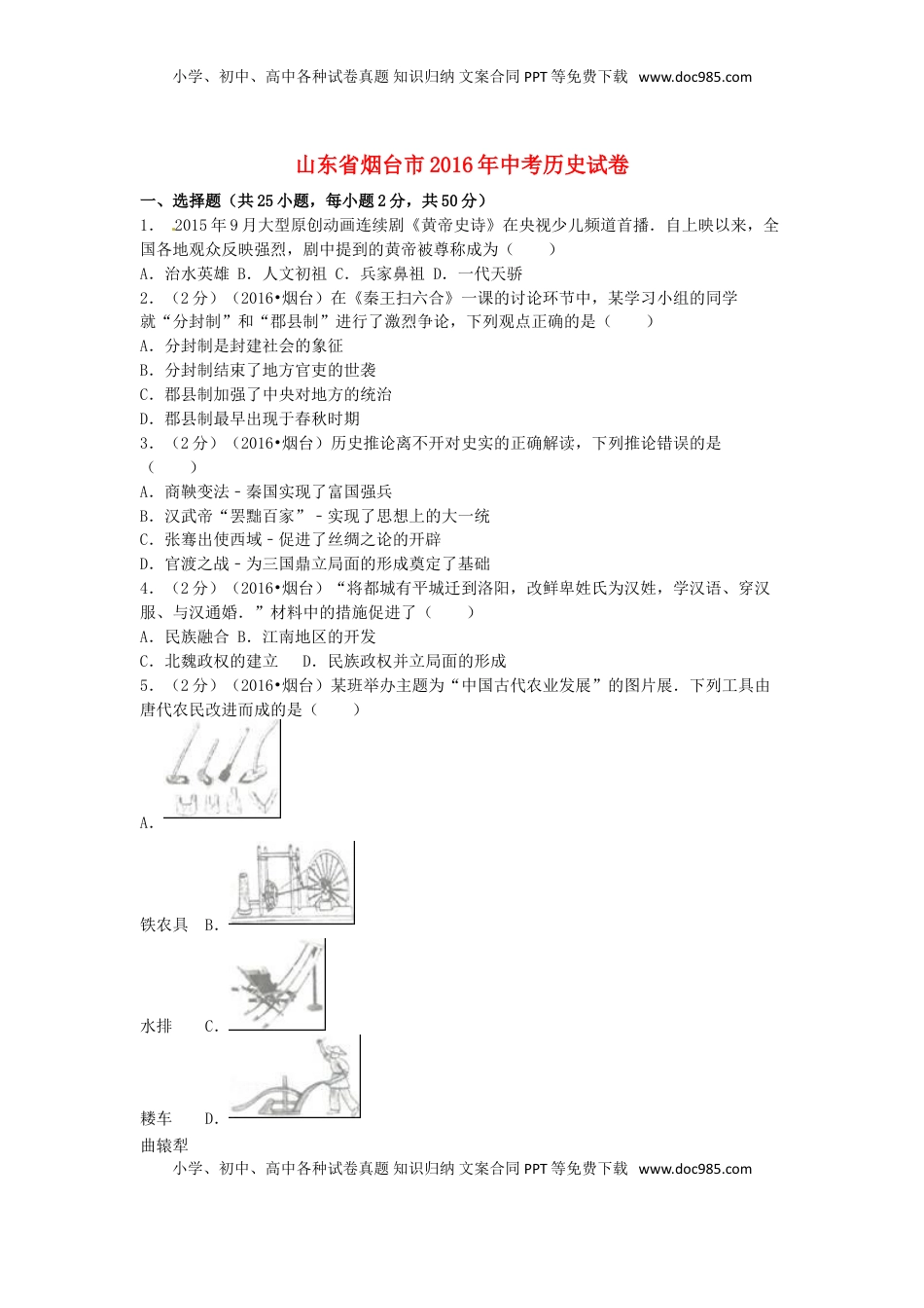 山东省烟台市2016年中考历史真题试题（含解析）.doc