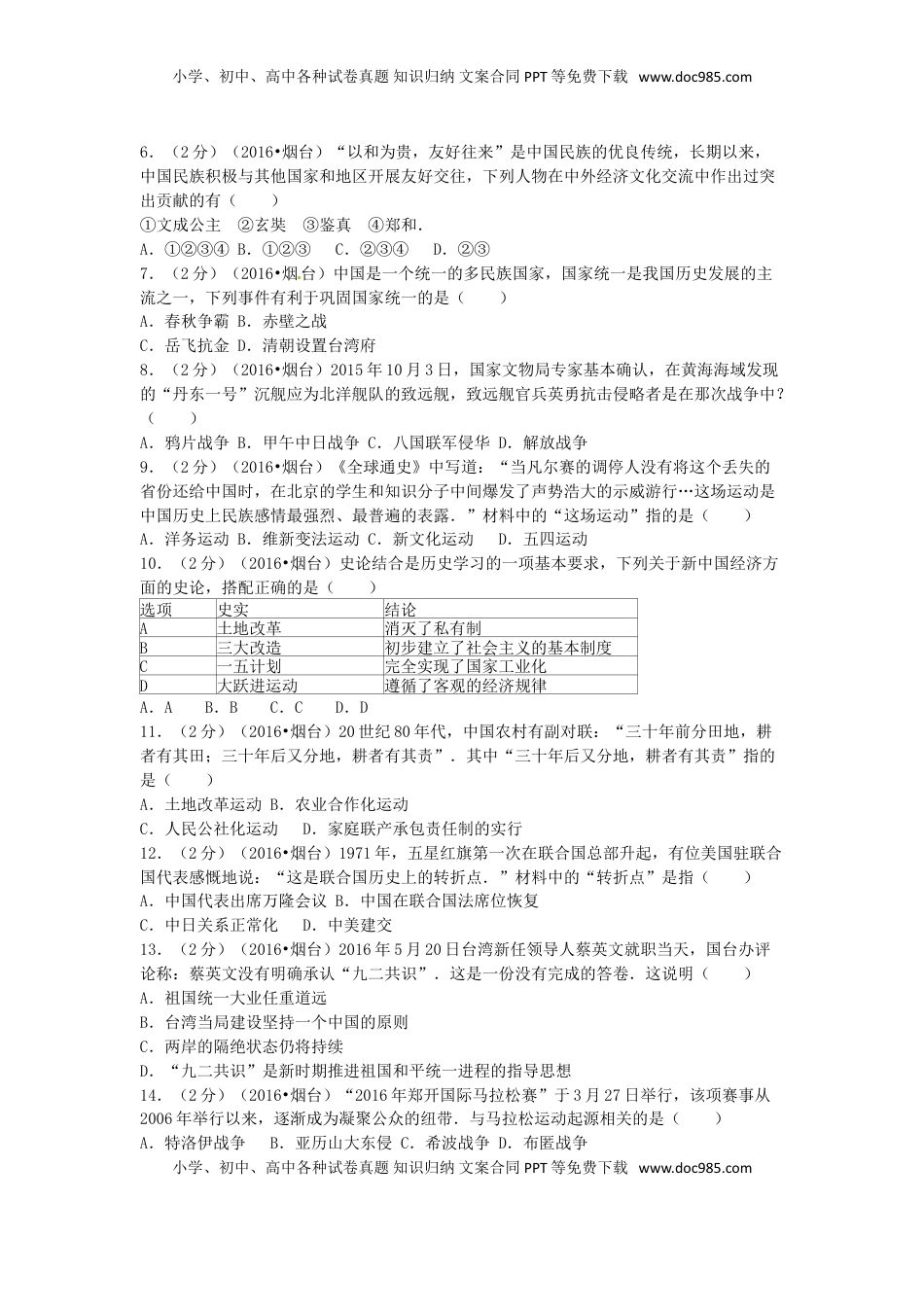 山东省烟台市2016年中考历史真题试题（含解析）.doc