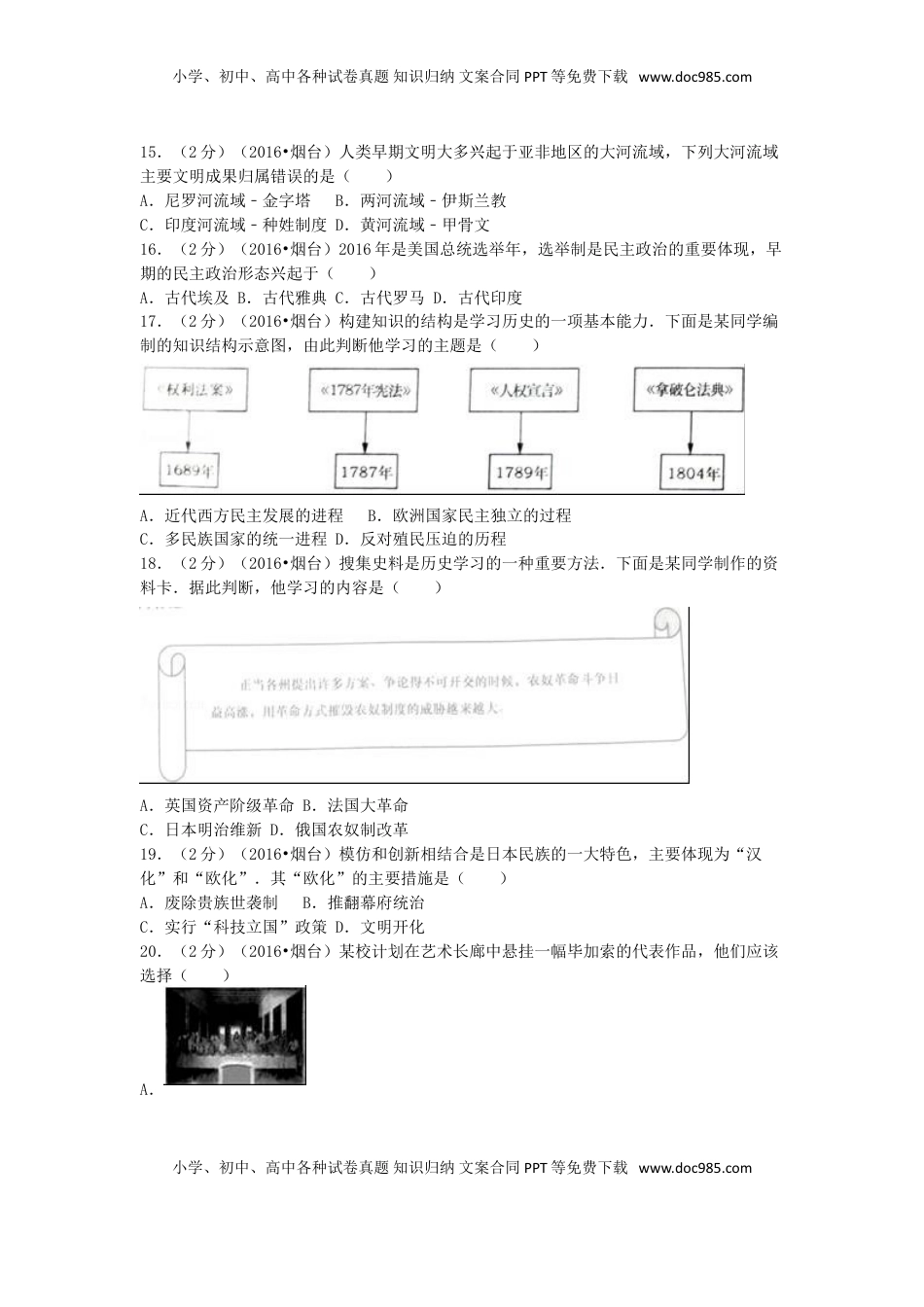 山东省烟台市2016年中考历史真题试题（含解析）.doc