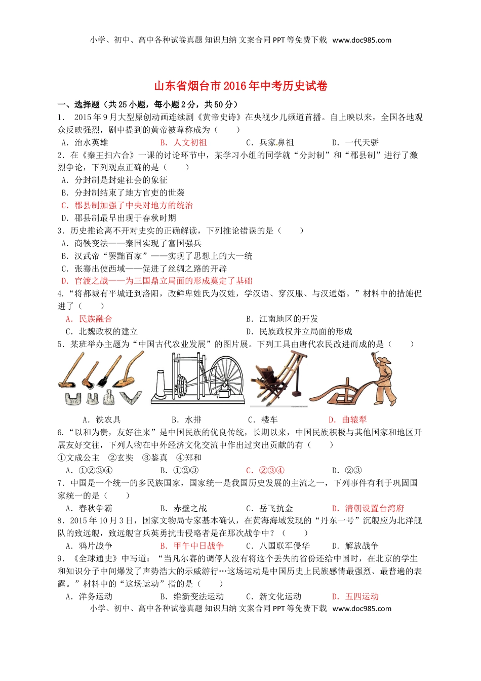 山东省烟台市2016年中考历史真题试题（含答案.doc