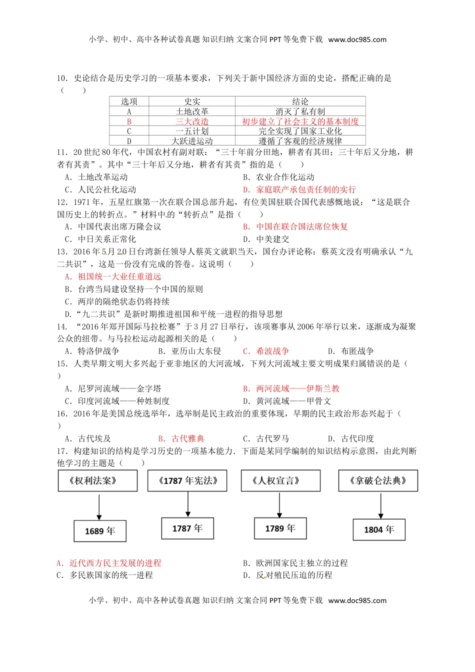 山东省烟台市2016年中考历史真题试题（含答案.doc