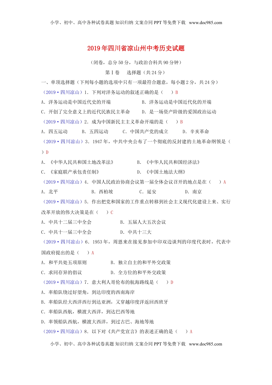 四川省凉山州2019年中考历史真题试题.doc
