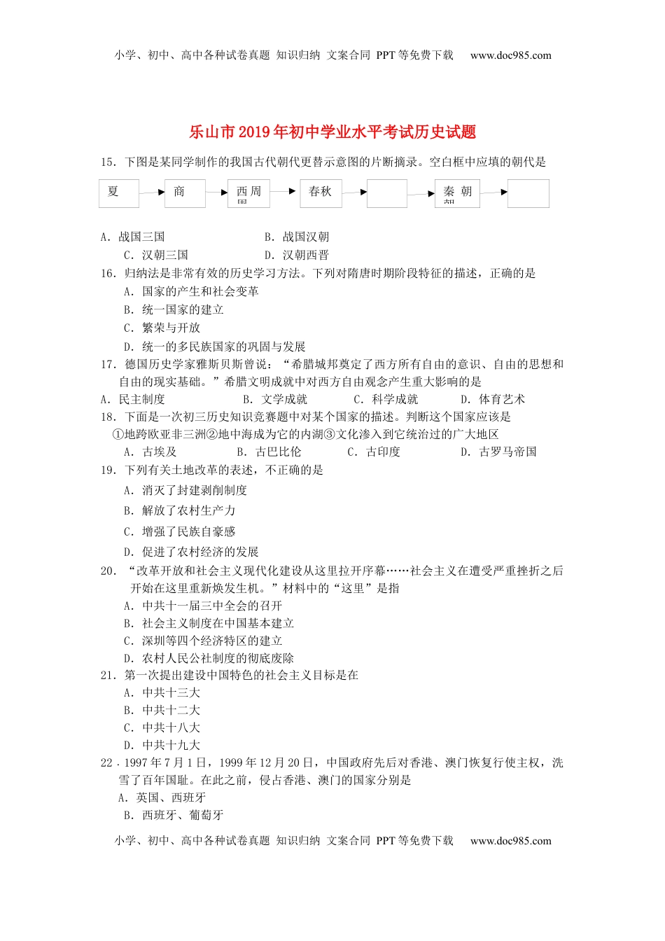 四川省乐山市2019年中考历史真题试题.docx