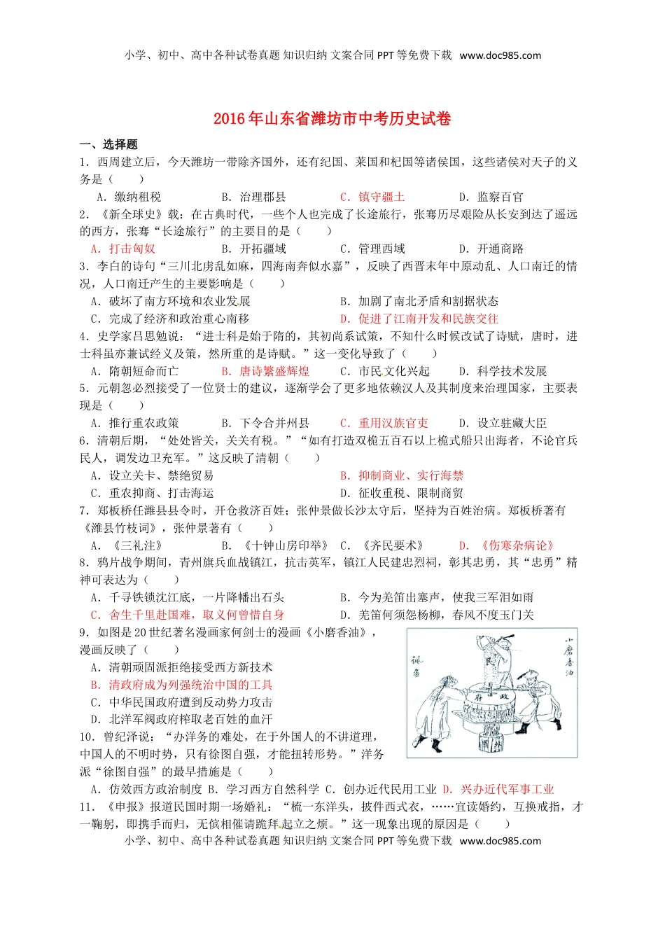 山东省潍坊市2016年中考历史真题试题（含答案）.doc