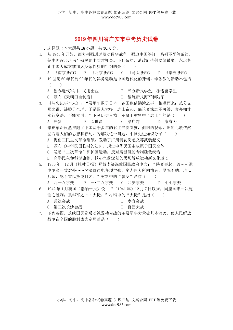 四川省广安市2019年中考历史真题试题（含解析）.docx