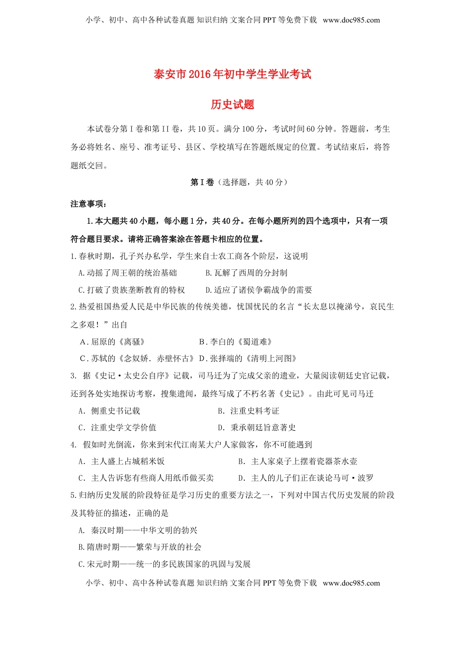 山东省泰安市2016年中考历史真题试题（含答案）.doc