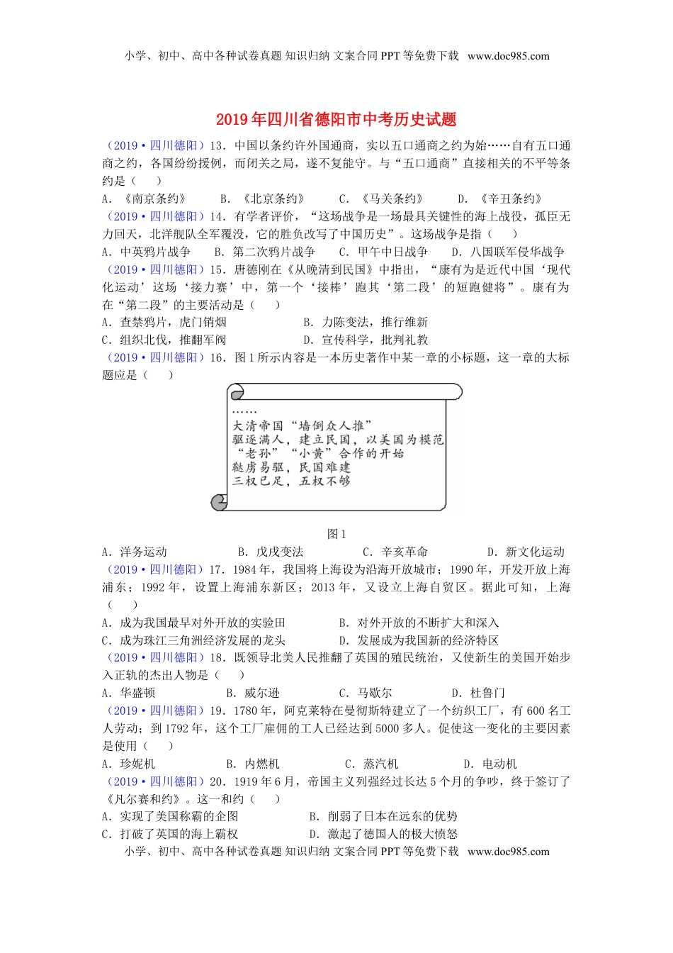 四川省德阳市2019年中考历史真题试题.doc