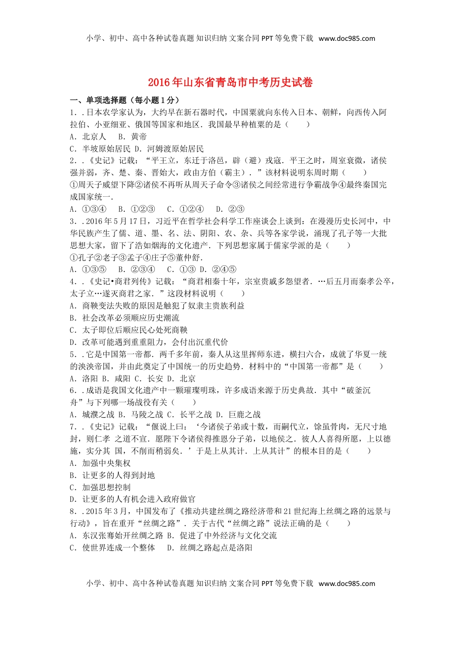 山东省青岛市2016年中考历史真题试题（含解析）.doc